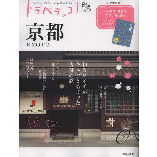 トラベラッコ京都